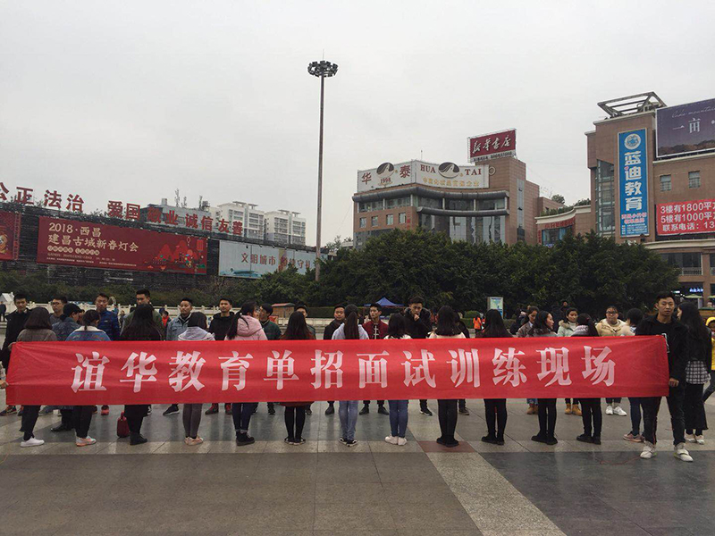 誼華教育單招面試訓練現場